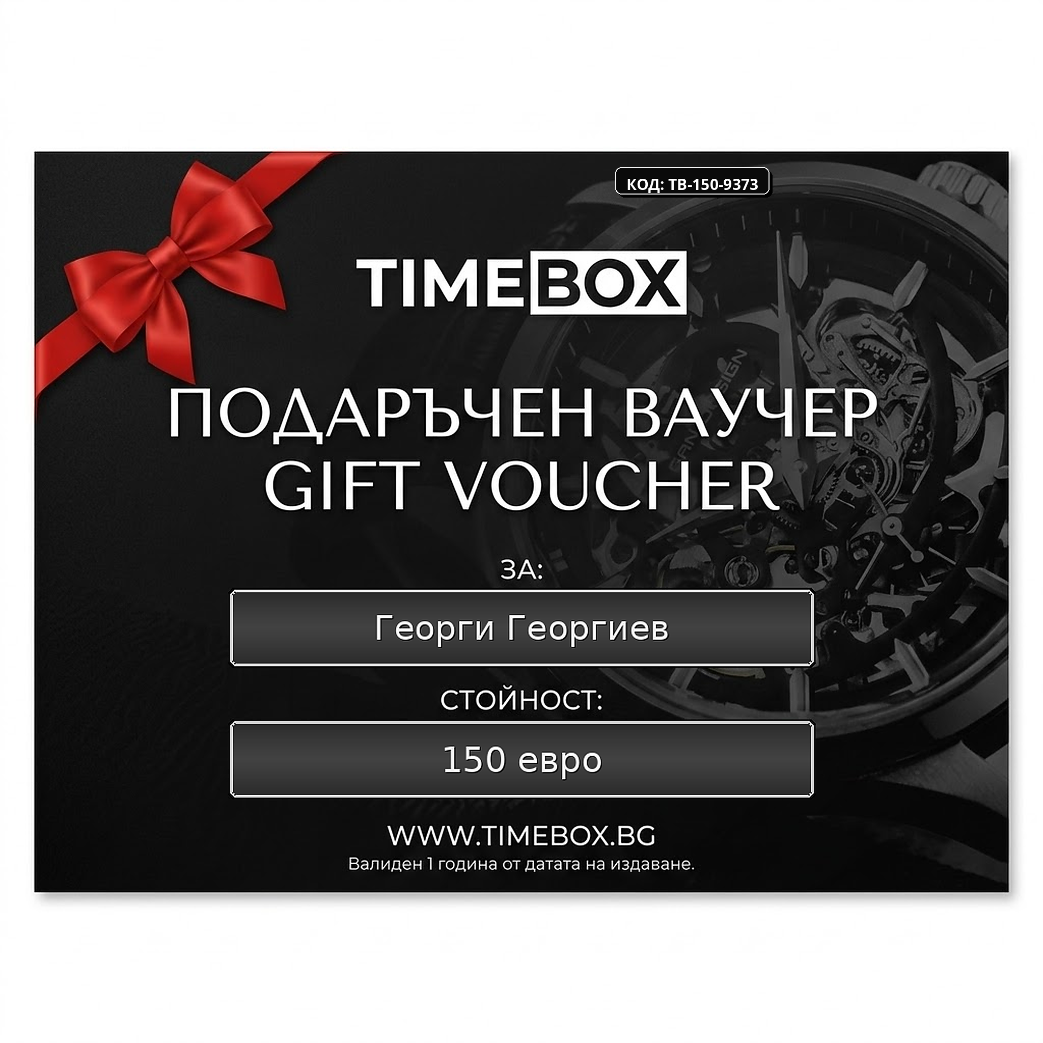 Примерен подаръчен ваучер за часовник от Timebox.bg — персонализиран с иmе и сума