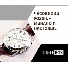 Часовници Fossil | Минало и Настояще