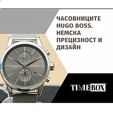 Часовниците Hugo Boss | Немска Прецизност и Стилен Дизайн