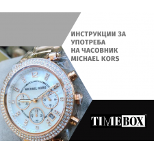 Инструкции за Употреба на Часовник Michael Kors