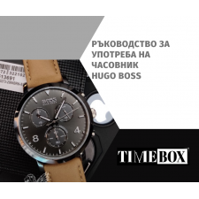 Инструкции за Употреба на Часовник Hugo Boss