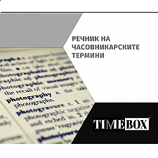 Часовникарски Термини | Обозначения | Разчитане