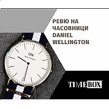 Ревю на Часовници Daniel Wellington | Отзиви | Качество