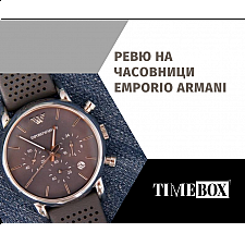 Ревю на Часовници Emporio Armani | Качествени ли са?