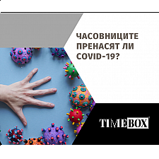 Часовниците Пренасят ли COVID-19?