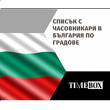 Списък с Часовникари в България | Класация по Градове