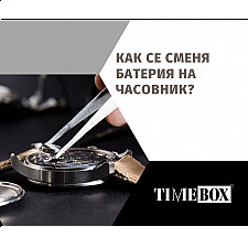 Как се Сменя Батерия на Часовник?