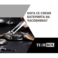 Кога се Сменя Батерията на Часовникa? | Интервали | Сервиз