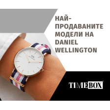 Най-Продаваните Модели на Daniel Wellington (2023)