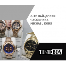 Най-Търсените Часовници от Michael Kors | ТОП 6 Модела