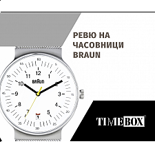 Ревю на Часовници Braun | Отзиви | Мнения