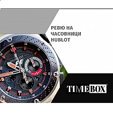 Ревю на Часовници Hublot | Отзиви | Мнения