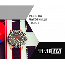 Ревю на Часовници Tissot | Отзиви | Мнения