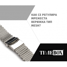 Как се Регулира Верижка Тип Mesh?