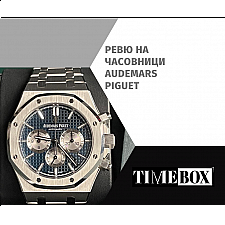 Ревю на Часовници Audemars Piguet | Отзиви | Мнения