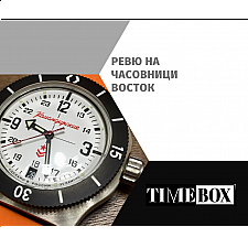 Ревю на Часовници Vostok | Отзиви | Мнения