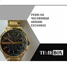 Ревю на Часовници Armani Exchange | Отзиви | Мнения