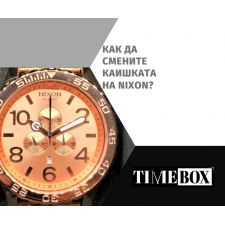 Как се Сменя Верижка на Nixon?