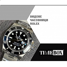 Видове Часовници Rolex | ТОП 13 Модела