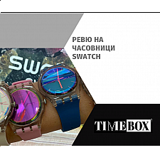 Ревю на Часовници Swatch | Отзиви | Модели