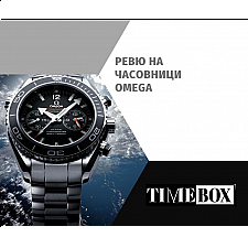 Ревю на Часовници Omega | Отзиви | Модели