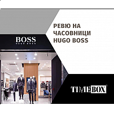 Ревю на Часовници Hugo Boss | Отзиви | Мнения